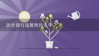 民生银行还能坚持几年