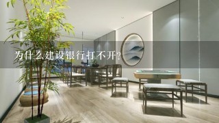 为什么建设银行打不开?