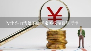 为什么qq钱包不能绑定邮政储蓄银行卡