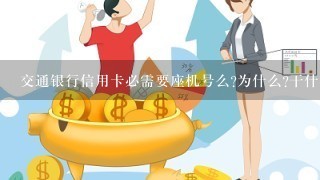 交通银行信用卡必需要座机号么?为什么?干什么用？