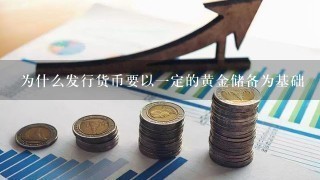 为什么发行货币要以1定的黄金储备为基础