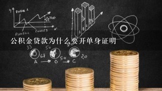 公积金贷款为什么要开单身证明