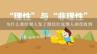 为什么我给别人发了微信红包别人却没收到