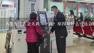 A股为什么会大跌70个点？原因是什么？还会继续大跌