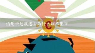 信用卡还款进去为什么刷不出来