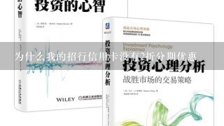 为什么我的招行信用卡没有2折分期优惠