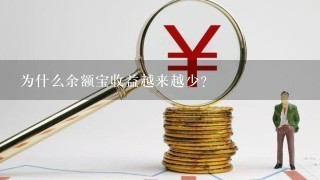 为什么余额宝收益越来越少？