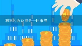 利率和收益率是1回事吗