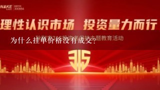 为什么挂单价格没有成交？