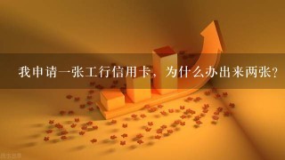 我申请1张工行信用卡，为什么办出来两张？