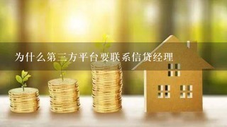 为什么第3方平台要联系信贷经理