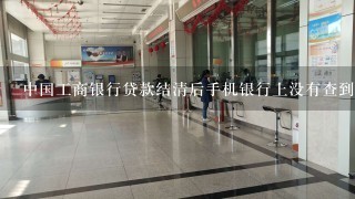 中国工商银行贷款结清后手机银行上没有查到结清证明