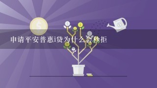 申请平安普惠i贷为什么会秒拒