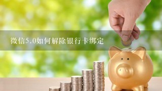 微信5.0如何解除银行卡绑定