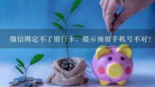 微信绑定不了银行卡，提示预留手机号不对？