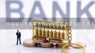 中国银行手机银行钱已经转出去了为什么查不到交易记