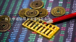 线上申请信用卡不通过怎么办