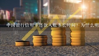 中国银行信用卡还款入账多长时间？为什么明明额度够用，总提示信用卡额度不够