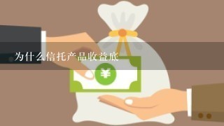 为什么信托产品收益底