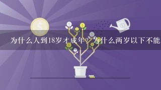 为什么人到18岁才成年？为什么两岁以下不能上学？