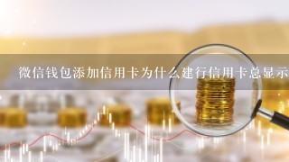 微信钱包添加信用卡为什么建行信用卡总显示过期