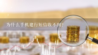 为什么手机建行短信收不到？