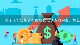 关于工行定期存折的取款记录查询问题。加急啊~~