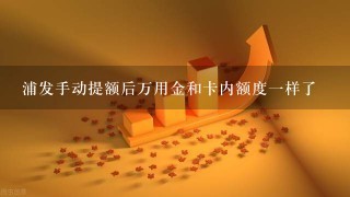 浦发手动提额后万用金和卡内额度1样了