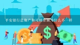 平安银行总资产和可用余额为什么不1样