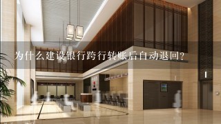 为什么建设银行跨行转账后自动退回？