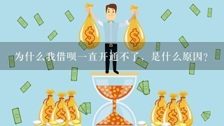 为什么我借呗1直开通不了，是什么原因？