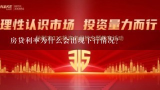 房贷利率为什么会出现下行情况？