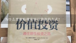 为什么票据贴现是银行贷款的方式？