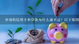 申请的信用卡和贷款为什么通不过？以下原因快看看你