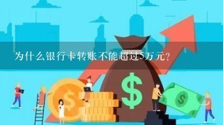 为什么银行卡转账不能超过5万元？