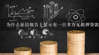 为什么征信报告上显示有1百多万无抵押贷款，可是我没办过啊