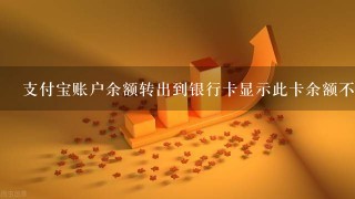 支付宝账户余额转出到银行卡显示此卡余额不足是什么情况?