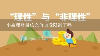 小赢理财微信充值也受限制了吗