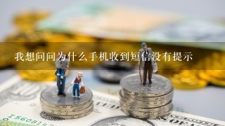 我想问问为什么手机收到短信没有提示