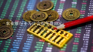 农业银行卡为什么扣年费10元