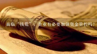 面临“钱荒”，企业有必要加强资金管控吗?