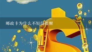 邮政卡为什么不短信提醒