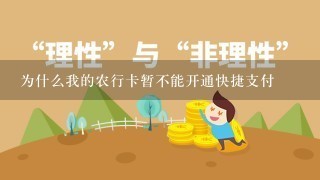 为什么我的农行卡暂不能开通快捷支付