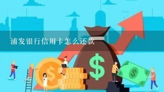 浦发银行信用卡怎么还款