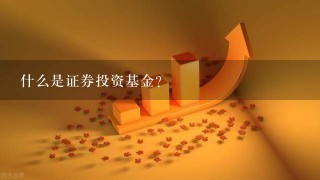 什么是证券投资基金？