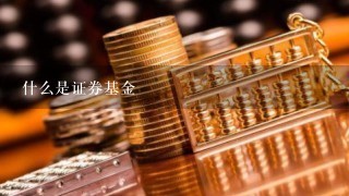 什么是证券基金