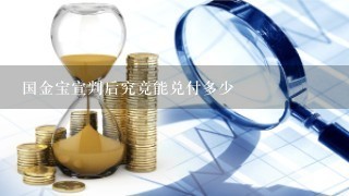 国金宝宣判后究竟能兑付多少