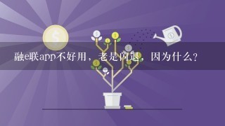 融e联app不好用，老是闪退，因为什么？