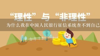 为什么我在中国人民银行征信系统查不到自己的征信信息？