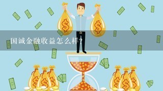 国诚金融收益怎么样？